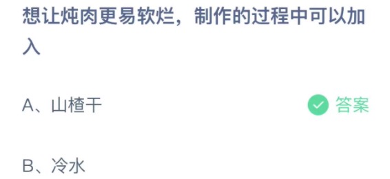 想让炖肉更易软烂制作的过程中可以加入 支付宝蚂蚁庄园3月26日答案