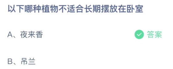 以下哪种植物不适合长期摆放在卧室 支付宝蚂蚁庄园3月23日答案