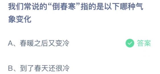 我们常说的倒春寒指的是以下哪种气象变化 蚂蚁庄园3月23日今天答案正确答案