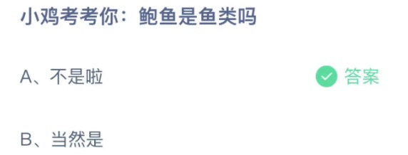 小鸡考考你鲍鱼是鱼类吗 蚂蚁庄园3月26日今天答案正确答案