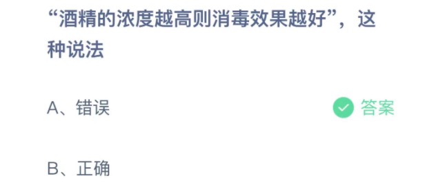 酒精的浓度越高则消毒效果越好这种说法 蚂蚁庄园3月31日今天答案正确答案