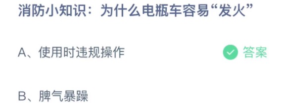 消防小知识为什么电瓶车容易发火 支付宝蚂蚁庄园3月28日答案