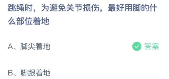 跳绳时为避免关节损伤最好用脚的什么部位着地 蚂蚁庄园3月19日今天答案正确答案