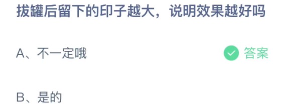 拔罐后留下的印子越大说明效果越好吗 支付宝蚂蚁庄园3月19日答案