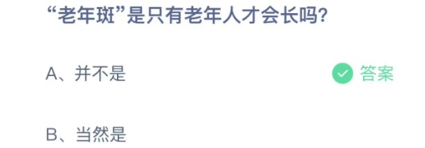 老年斑是只有老年人才会长吗 支付宝蚂蚁庄园4月6日答案