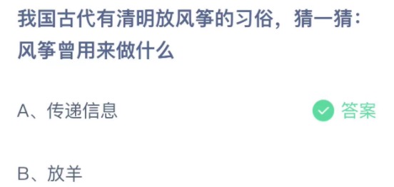 我国古代有清明放风筝的习俗猜一猜风筝曾用来做什么 蚂蚁庄园4月5日今天答案正确答案