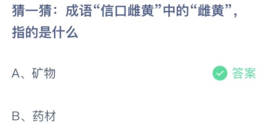 猜一猜成语信口雌黄中的雌黄指的是什么 支付宝蚂蚁庄园4月7日答案