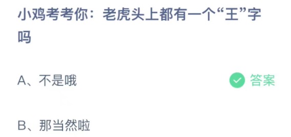 小鸡考考你老虎头上都有一个王字吗 蚂蚁庄园4月8日今天答案正确答案