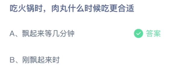 吃火锅时肉丸什么时候吃更合适 蚂蚁庄园4月10日今天答案正确答案