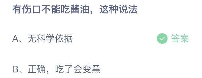 有伤口不能吃酱油这种说法 支付宝蚂蚁庄园4月12日答案