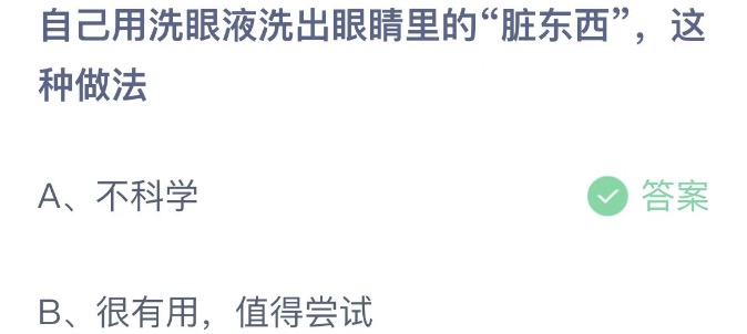 自己用洗眼液洗出眼睛里的脏东西这种做法 支付宝蚂蚁庄园4月14日答案