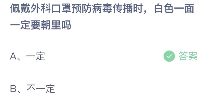 佩戴外科口罩预防病毒传播时白色一面一定要朝里吗 支付宝蚂蚁庄园4月13日答案