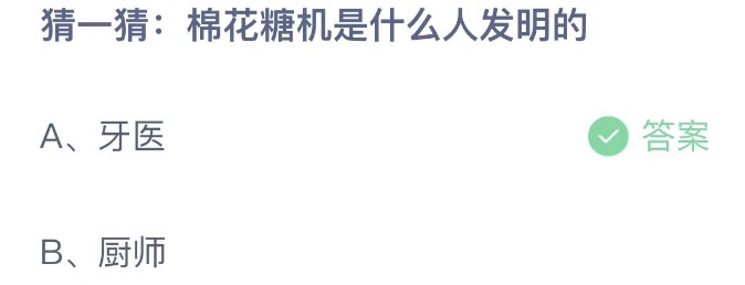 猜一猜棉花糖机是什么人发明的 蚂蚁庄园4月14日今天答案正确答案