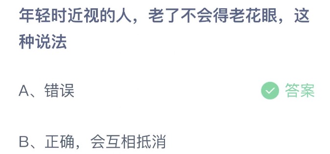 年轻时近视的人老了不会得老花眼这种说法 支付宝蚂蚁庄园4月17日答案