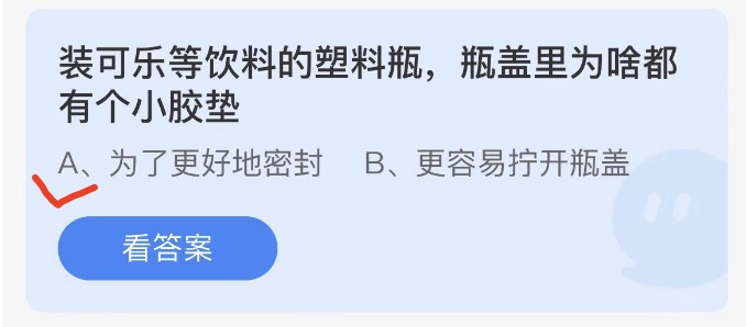 装可乐等饮料的塑料瓶瓶盖里为啥都有个小胶垫 支付宝蚂蚁庄园4月15日答案