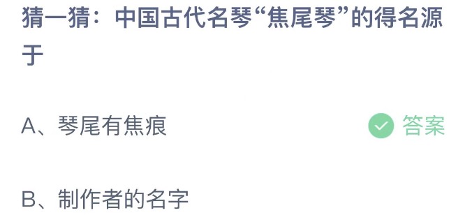 猜一猜中国古代名琴焦尾琴的得名源于 蚂蚁庄园4月16日今天答案正确答案