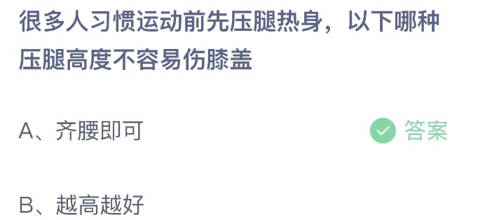 很多人习惯运动前先压腿热身以下哪种压腿高度不容易伤膝盖 支付宝蚂蚁庄园4月21日答案