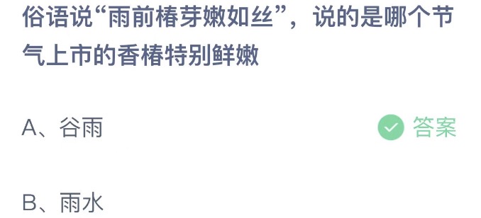 俗语说雨前椿芽嫩如丝说的是哪个节气上市的香椿特别鲜嫩 蚂蚁庄园4月20日今天答案正确答案