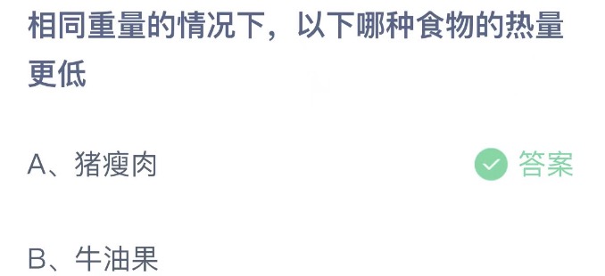 相同重量的情况下以下哪种食物的热量更低 蚂蚁庄园4月21日今天答案正确答案