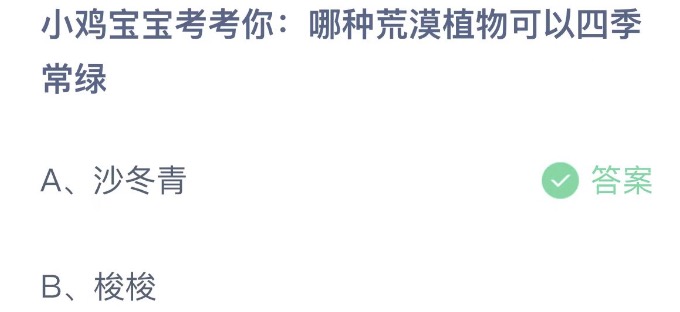 小鸡宝宝考考你哪种荒漠植物可以四季常绿 蚂蚁庄园4月22日今天答案正确答案