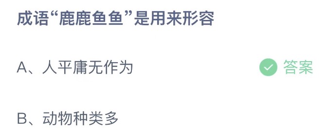 成语鹿鹿鱼鱼是用来形容 支付宝蚂蚁庄园4月23日答案