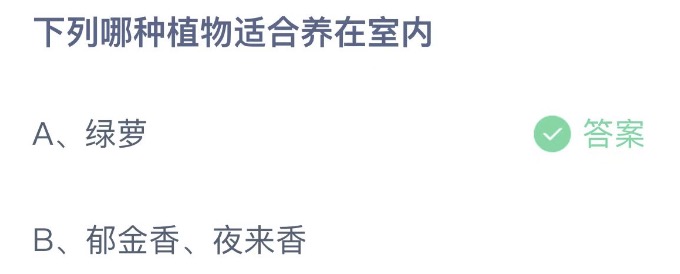 下列哪种植物适合养在室内 支付宝蚂蚁庄园4月22日答案