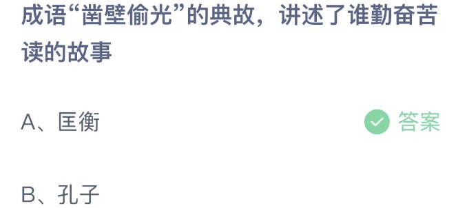 成语凿壁偷光的典故讲述了谁勤奋苦读的故事 蚂蚁庄园4月23日今天答案正确答案