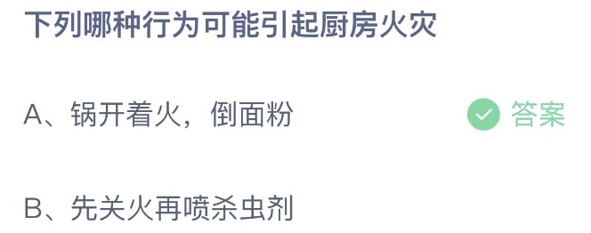 下列哪种行为可能引起厨房火灾 蚂蚁庄园4月25日今天答案正确答案