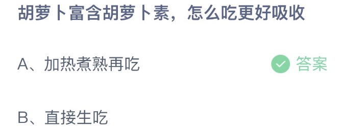 胡萝卜富含胡萝卜素怎么吃更好吸收 支付宝蚂蚁庄园4月27日答案