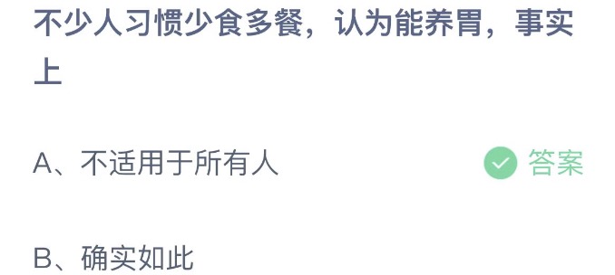 不少人习惯少食多餐认为能养胃事实上 支付宝蚂蚁庄园4月26日答案