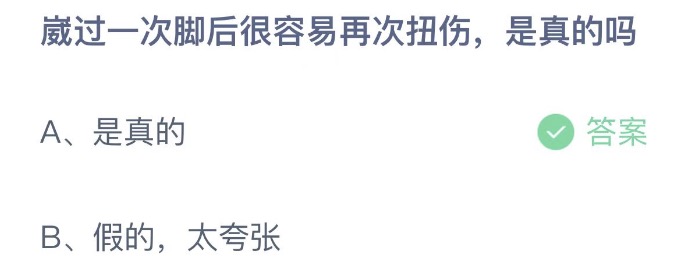 崴过一次脚后很容易再次扭伤是真的吗 蚂蚁庄园4月26日今天答案正确答案