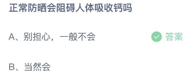 正常防晒会阻碍人体吸收钙吗 蚂蚁庄园4月28日今天答案正确答案