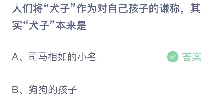 人们将犬子作为对自己孩子的谦称其实犬子本来是 支付宝蚂蚁庄园4月30日答案