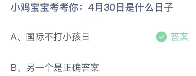 小鸡宝宝考考你4月30日是什么日子 蚂蚁庄园4月30日今天答案正确答案