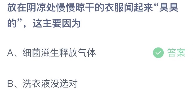 放在阴凉处慢慢晾干的衣服闻起来臭臭的这主要因为 支付宝蚂蚁庄园5月9日答案