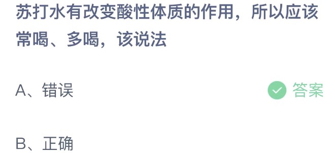 苏打水有改变酸性体质的作用所以应该常喝多喝该说法 支付宝蚂蚁庄园5月7日答案