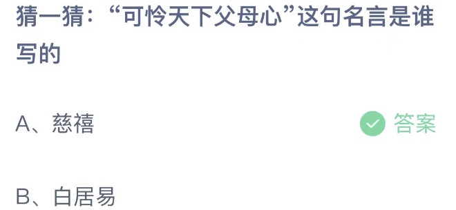 猜一猜可怜天下父母心这句名言是谁写的 支付宝蚂蚁庄园5月8日答案