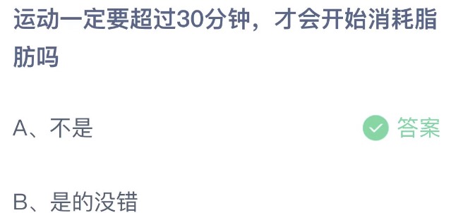 运动一定要超过30分钟才会开始消耗脂肪吗 蚂蚁庄园5月11日今天答案正确答案