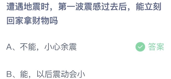 遭遇地震时第一波震感过去后能立刻回家拿财物吗 蚂蚁庄园5月12日今天答案正确答案