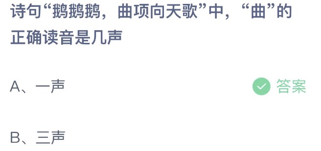 诗句鹅鹅鹅曲项向天歌中曲的正确读音是几声 支付宝蚂蚁庄园5月11日答案