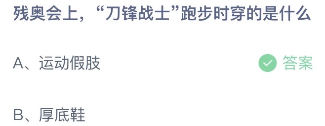 残奥会上刀锋战士跑步时穿的是什么 支付宝蚂蚁庄园5月15日答案