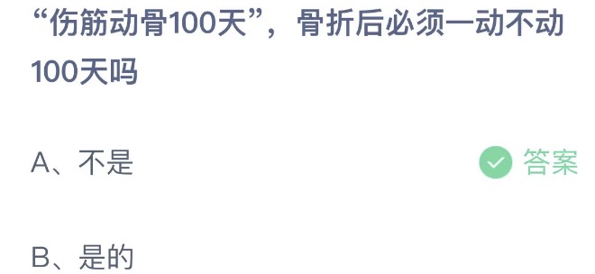 伤筋动骨100天骨折后必须一动不动100天吗 蚂蚁庄园5月15日今天答案正确答案