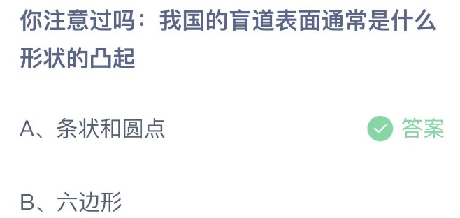 你注意过吗我国的盲道表面通常是什么形状的凸起 支付宝蚂蚁庄园5月14日答案