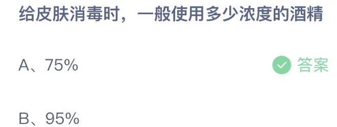 给皮肤消毒时一般使用多少浓度的酒精 蚂蚁庄园5月16日今天答案正确答案