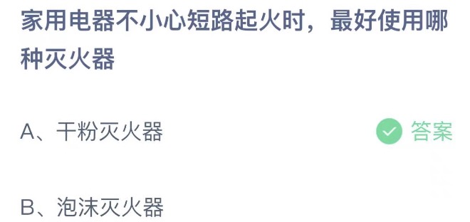 家用电器不小心短路起火时最好使用哪种灭火器 蚂蚁庄园5月17日今天答案正确答案