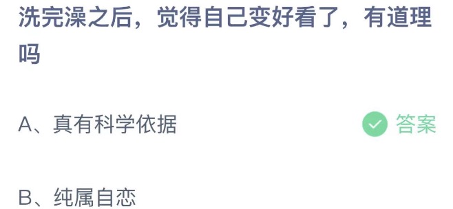 洗完澡之后觉得自己变好看了有道理吗 支付宝蚂蚁庄园5月17日答案