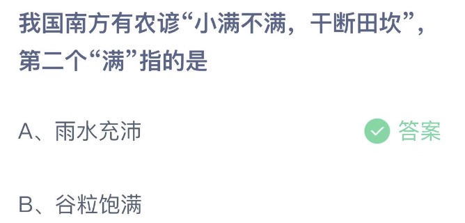 我国南方有农谚小满不满干断田坎第二个满指的是 支付宝蚂蚁庄园5月21日答案