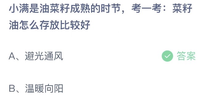 小满是油菜籽成熟的时节考一考菜籽油怎么存放比较好 蚂蚁庄园5月21日今天答案正确答案