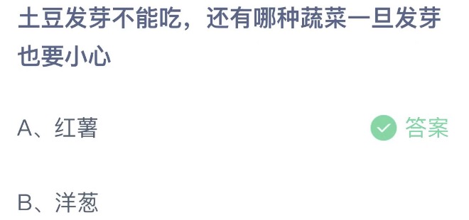 土豆发芽不能吃还有哪种蔬菜一旦发芽也要小心 支付宝蚂蚁庄园5月22日答案