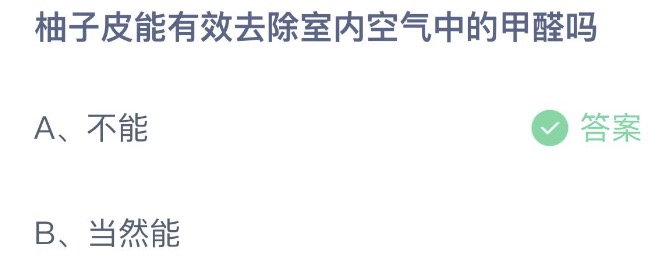 柚子皮能有效去除室内空气中的甲醛吗 蚂蚁庄园5月22日今天答案正确答案